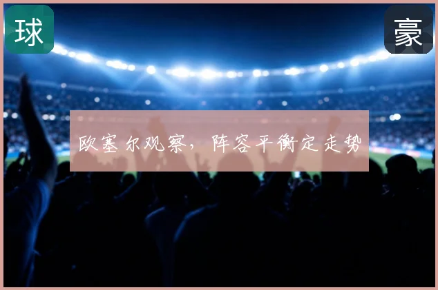 欧塞尔观察，阵容平衡定走势