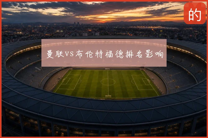 曼联vs布伦特福德排名影响