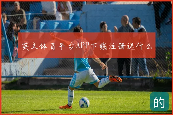 英文体育平台APP下载注册送什么