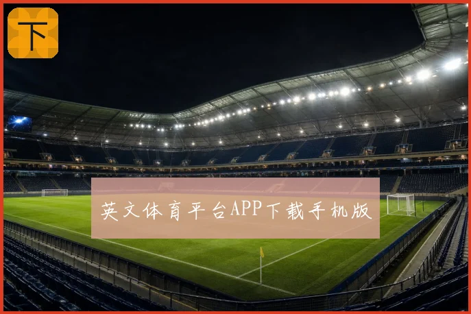 英文体育平台APP下载手机版