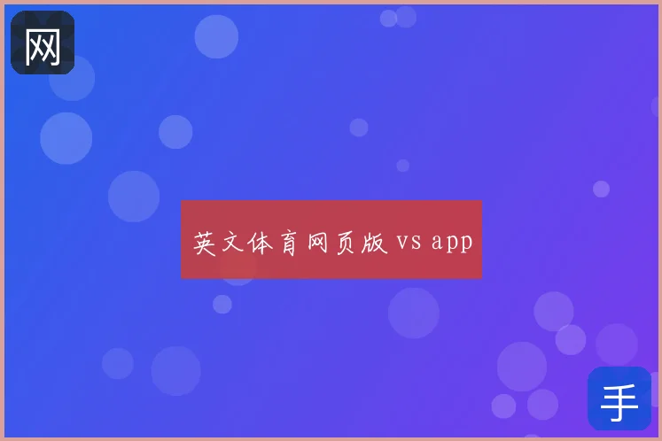 英文体育网页版 vs app