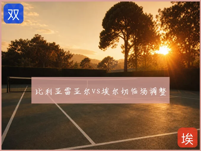 比利亚雷亚尔vs埃尔切临场调整
