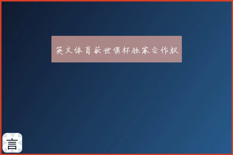 英文体育获世俱杯独家合作权