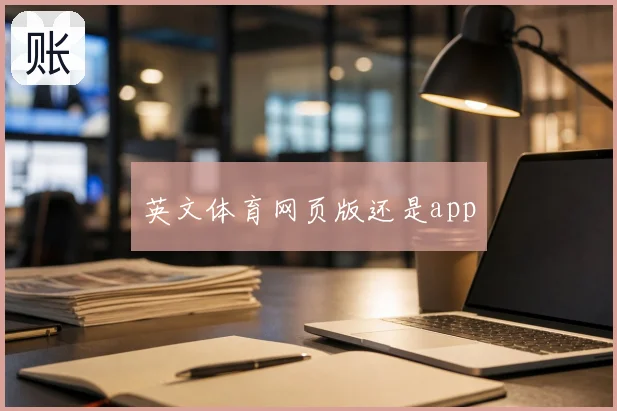 英文体育网页版还是app