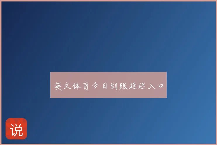 英文体育今日到账延迟入口