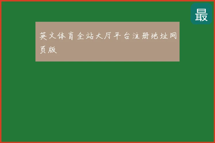 英文体育全站大厅平台注册地址网页版