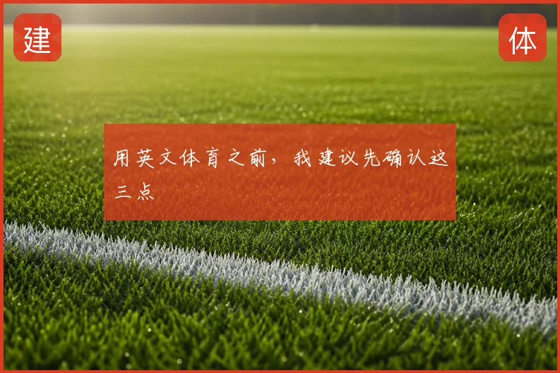 用英文体育之前,我建议先确认这三点