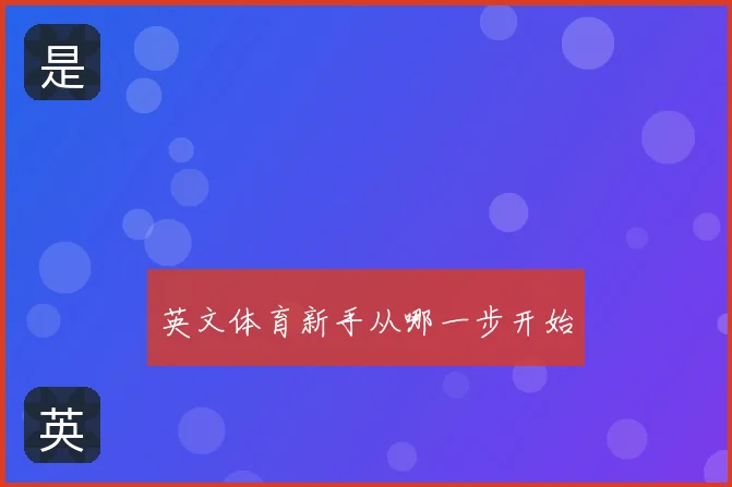 英文体育新手从哪一步开始