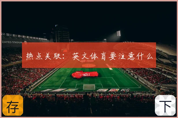 热点关联:英文体育要注意什么